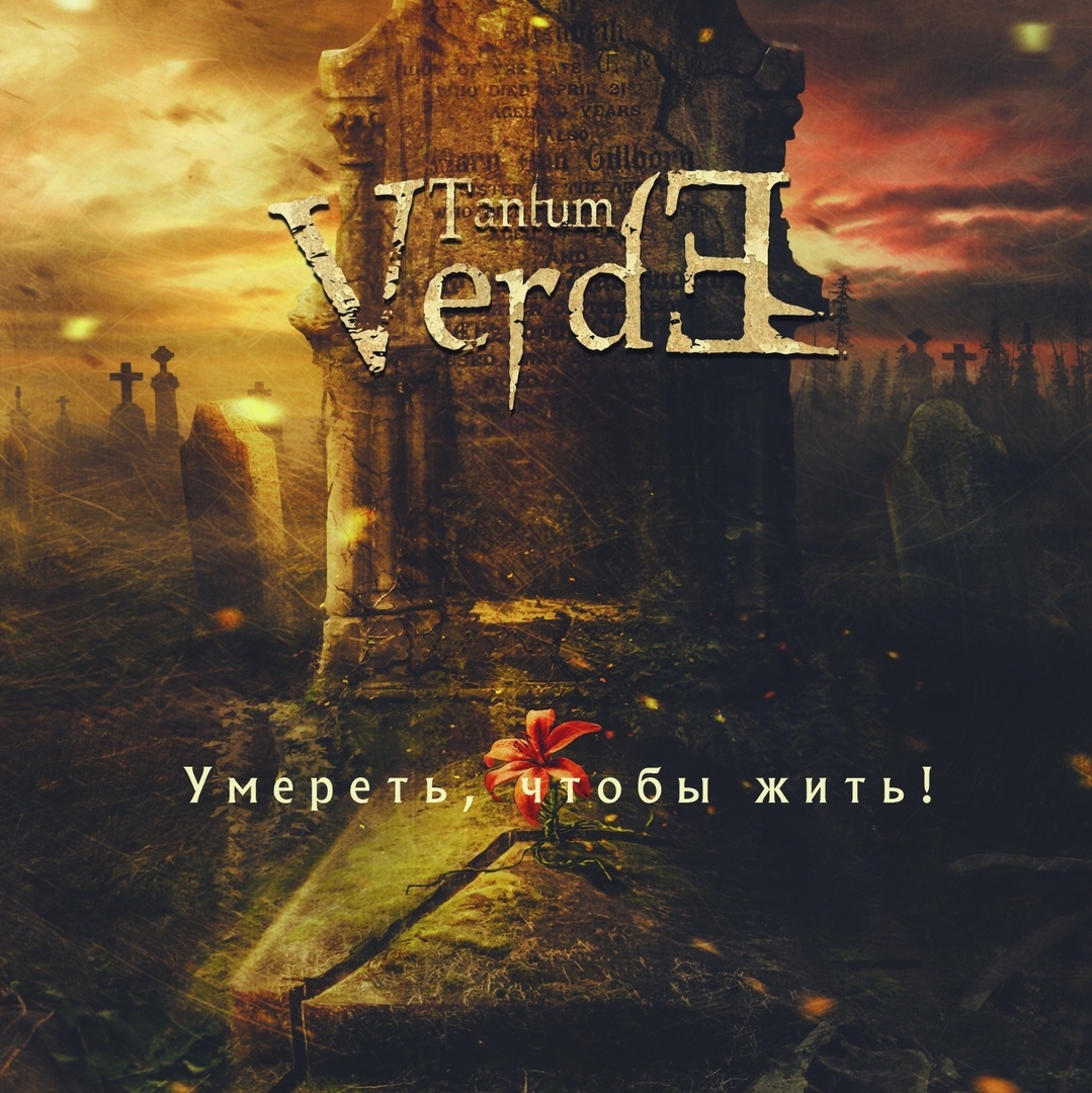 Tantum Verde - Умереть, Чтобы Жить