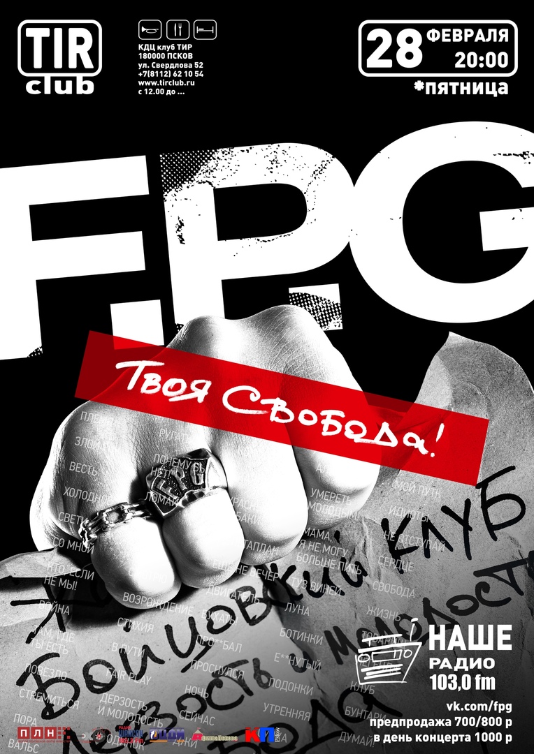 Афиша Нижний Новгород 28.02.20 - F.P.G - Псков