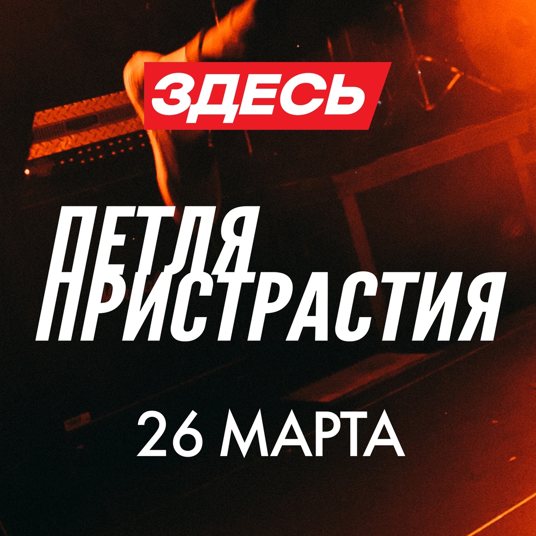Афиша Воронеж Петля Пристрастия Воронеж 26 марта