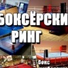 Аватар: Боксёрский Ринг