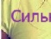 Женютка Грац | Запорожье