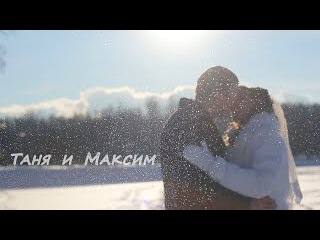 Картинки с надписью таня и максим, картинки