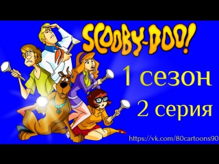 Что нового, Скуби-Ду? (1 сезон 2 серия) - Трехмерное разрушение (3-D Struction)