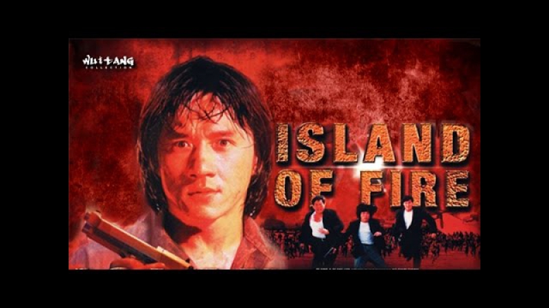 Остров огня Island of Fire