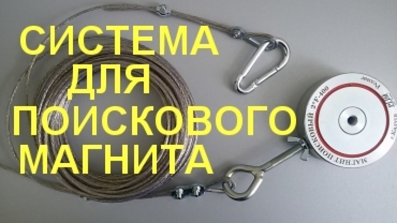 Как привязать поисковый магнит к веревке схема