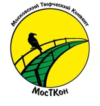 МосТКон (Московский Творческий Конвент)