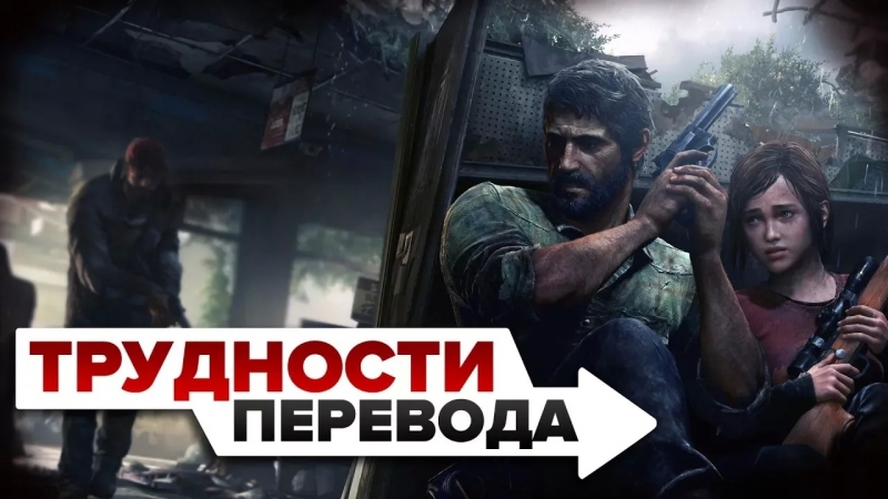Трудности перевода на примере The Last of