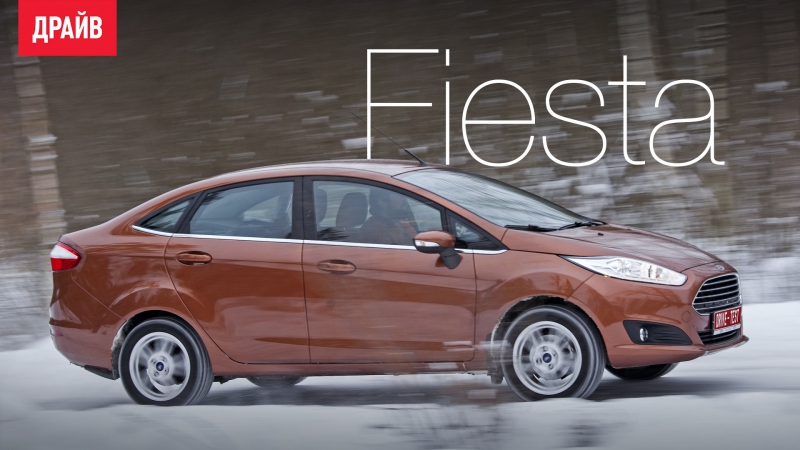 Ford Fiesta тест драйв с Никитой