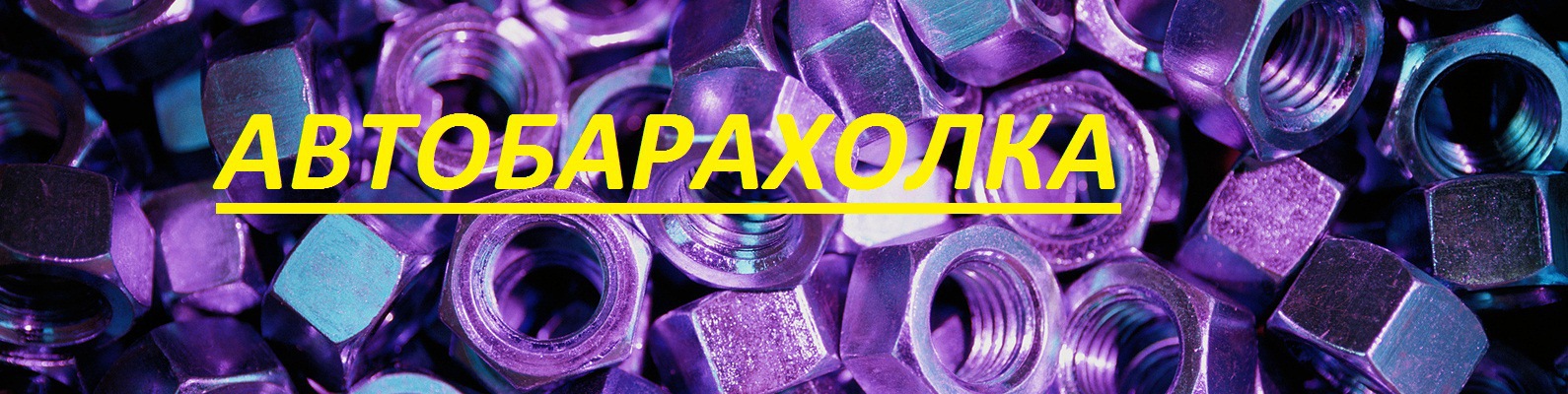 Авторазборка Мозырь - Калинковичи | Данная группа даёт вам возможность ...