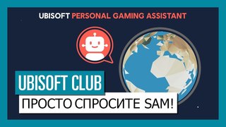 Ubisoft Club - Просто спросите Sam!