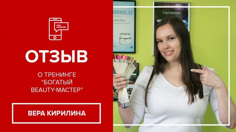 Вера Кирилина, отзыв о тренинге Богатыи Beauty