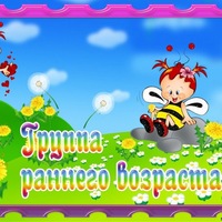 Группа раннего возраста (Ясли) Группа раннего возраста (Ясли)