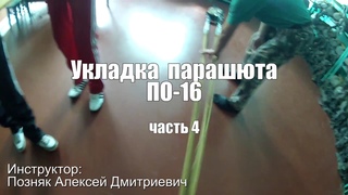 Укладка ПО 16 - часть 4