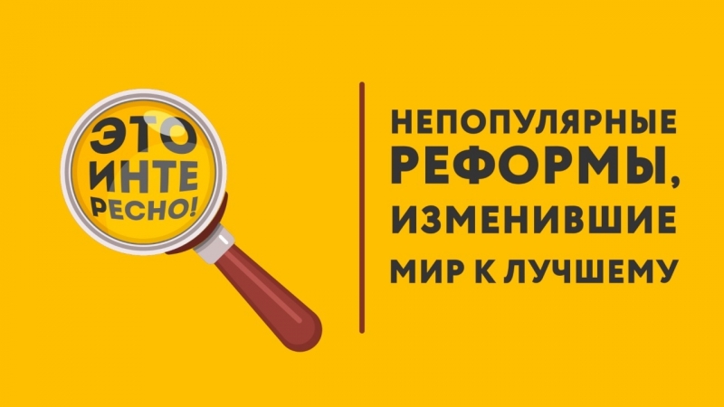 Непопулярные законы, изменившие мир
