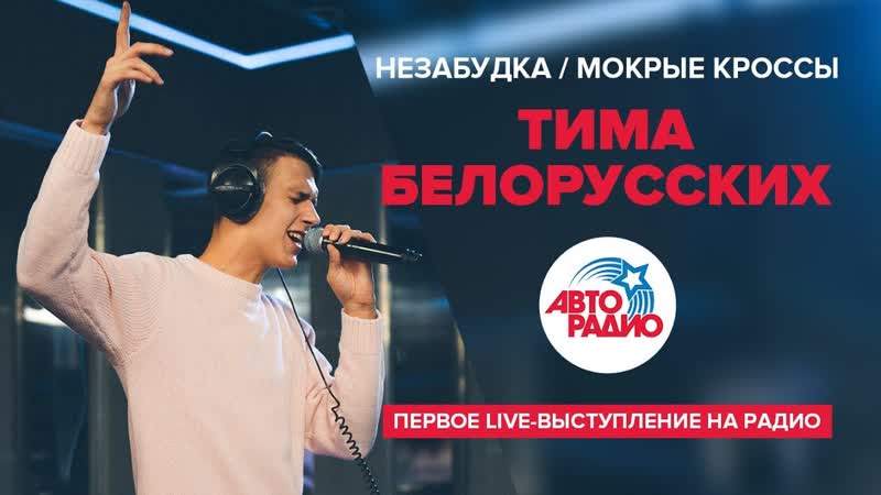 Тима Белорусских - Незабудка / Мокрые кроссы (Премьера первого live-выступления на радио 06.12.2018)
