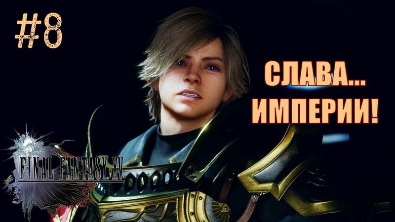 8 Прохождение Final Fantasy 15, XV ОБЪЯВЛЕНИЕ