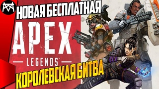 APEX LEGEND  Новый, бесплатный, оптимизированный  батлрояль