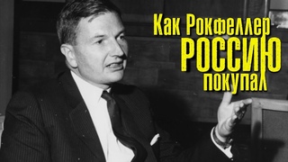 Первый визит Рокфеллера в Москву. Переговоры с Советским правительством.
