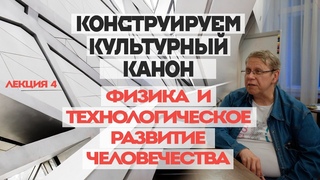 Сергей Переслегин. Лекция № 4. “Физика и технологическое развитие Человечества“