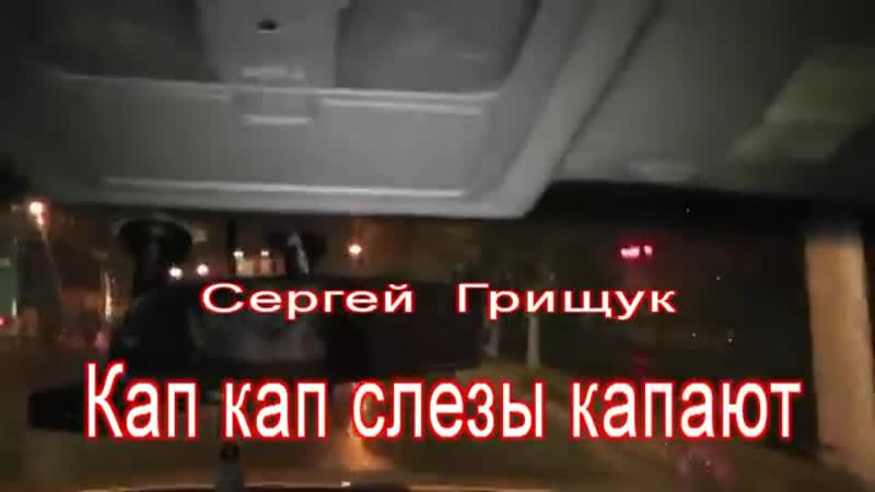 Кап кап слезы