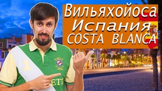 Отдых в Испании. Город Вильяхойоса на Коста Бланка (Villajoyosa)