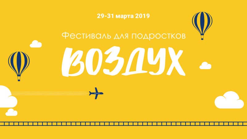 Фестиваль подростков Воздух