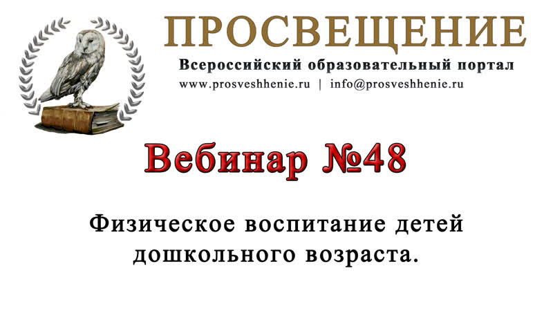 Вебинар 48 Образовательный портал