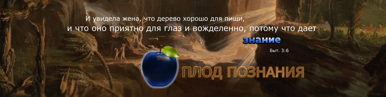 Плод Познания 2025 | ВКонтакте