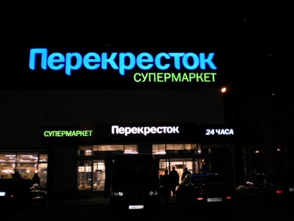 Перекресток Магазин Волгоградский Проспект