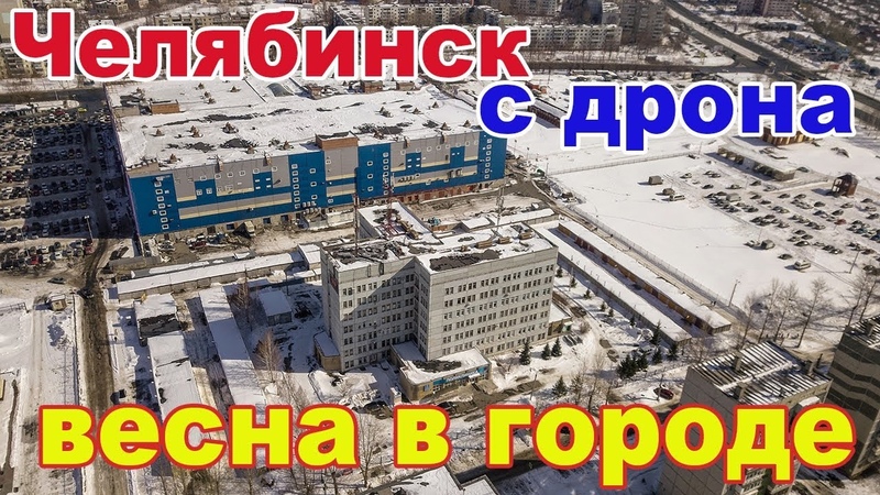Челябинск немного полетов в окрестностях ТРК