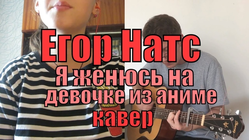 Егор Натс Я женюсь на девочке из аниме (Костя Одуванчик ft.