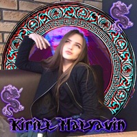 Кирилл Малявин | 
