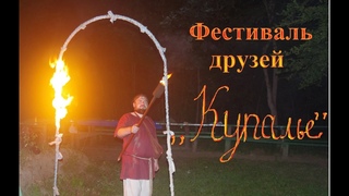 Фестиваль друзей «Купалье 2018»