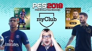 PES 2019 MYCLUB - ПЕРВЫЕ ПАКИ | ПОЙМАЛ БЕКХЭМА, МБАППЕ И КУЧУ ЛЕГЕНД И БИСТОВ