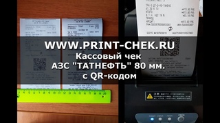 PrintChek | Кассовый чек АЗС “ТАТНЕФТЬ“ с QR-кодом