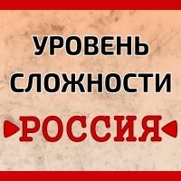Уровень сложности - РОССИЯ