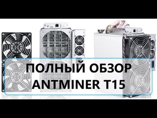 Полный обзор Antminer T15 Характеристики, замер показателей, хэшрейт