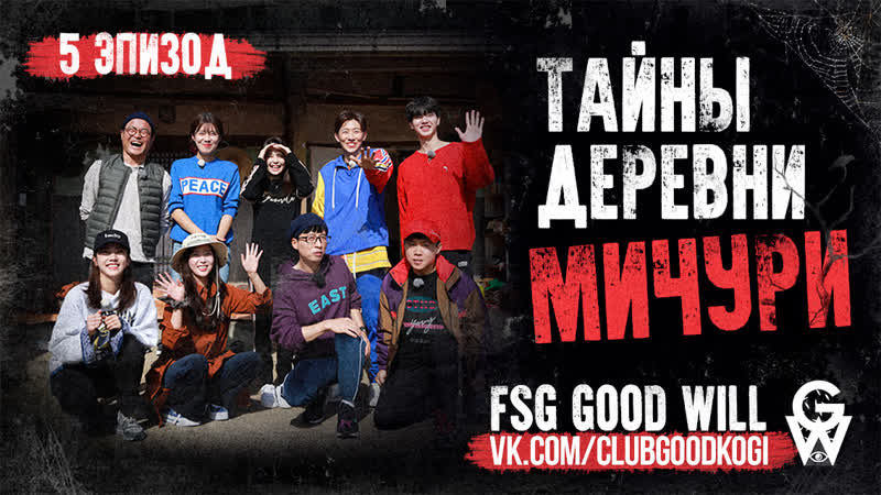 GW Village Survival, The Eight Тайны деревни Мичури Ep