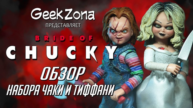 Обзор фигурок Чаки и Тиффани Neca Bride of Chucky 2 Pack