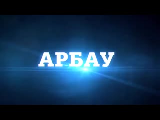 АРБАУ