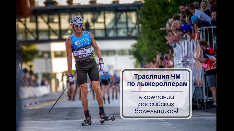 FIS Rollerski World Championship 2019 Madona суперспринты (прямая
