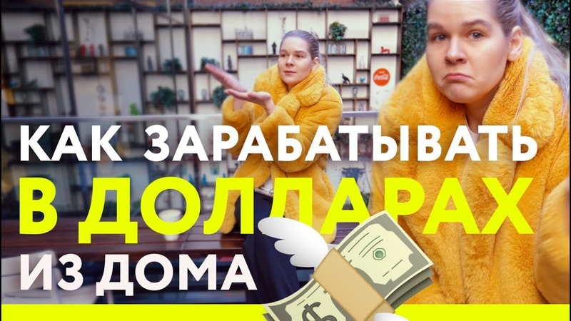 Графический дизайн: Как зарабатывать в долларах из