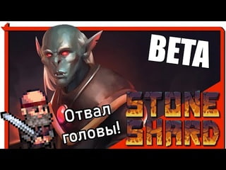 Stoneshard Бета. Отвал головы