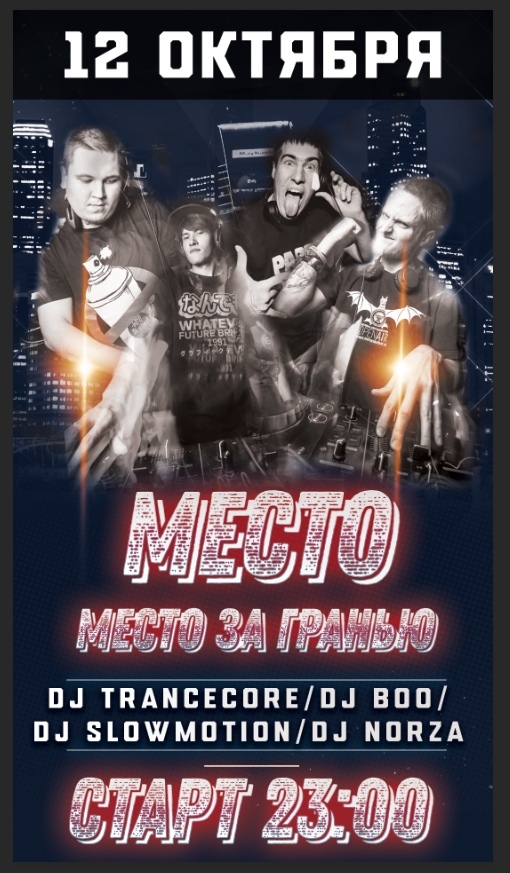 Афиша Тюмень 12.10.19 / Место за Гранью / Наше Место