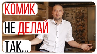 Начинающие стендап комики и их проблемы