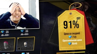 FREE FIRE 91% ЖЕҢІЛДІК БӘРІН ТОНАП КЕТТІМ !!!