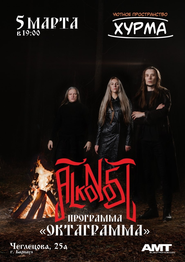 Афиша Барнаул 5 марта / Alkonost в Барнауле!