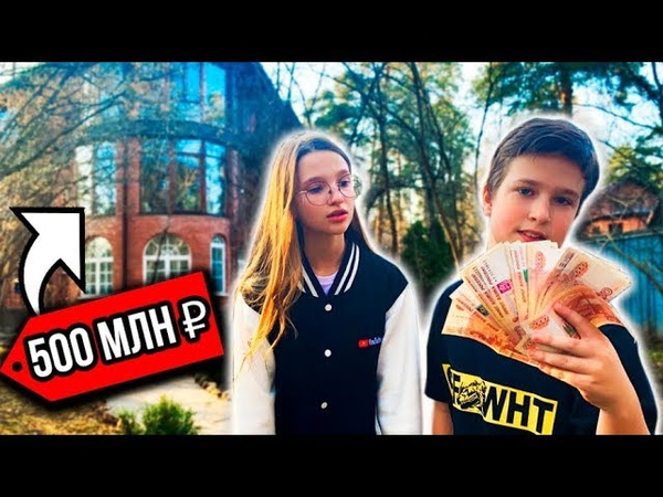 БОГАТЫЙ ШКОЛЬНИК ПОКАЗАЛ ДЕВУШКЕ СВОЙ ДОМ за 500 МИЛЛИОНОВ