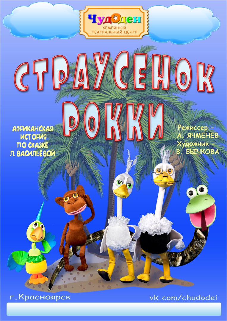 Афиша Красноярск 10.11 "Страусёнок Рокки" в мкн.Солнечный