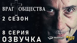Враг общества / S02E08 из 10 / озвучка